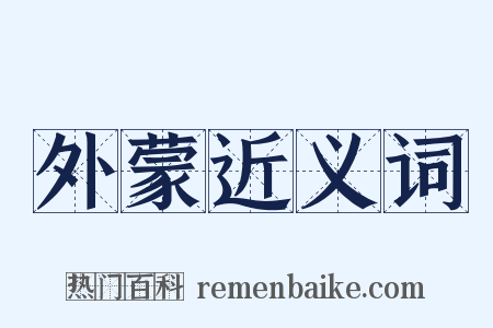 外蒙近义词是什么意思的图片
